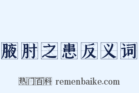 腋肘之患反义词是什么意思的图片